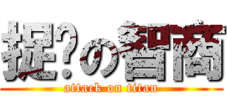 捉雞の智商 (attack on titan)