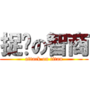 捉雞の智商 (attack on titan)