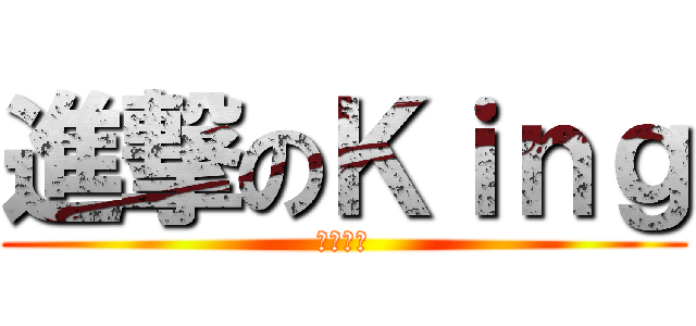 進撃のＫｉｎｇ (彈開喇你)