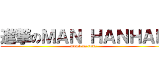 進撃のＭＡＮ ＨＡＮＨＡＮ (attack on titan)