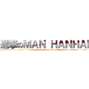 進撃のＭＡＮ ＨＡＮＨＡＮ (attack on titan)