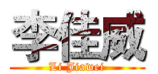 李佳威 (Li Jiawei)