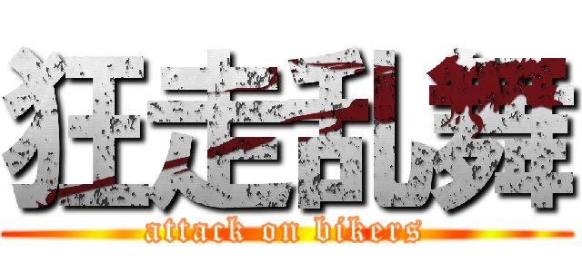 狂走乱舞 (attack on bikers)