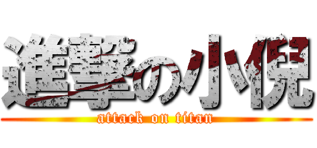 進撃の小倪 (attack on titan)