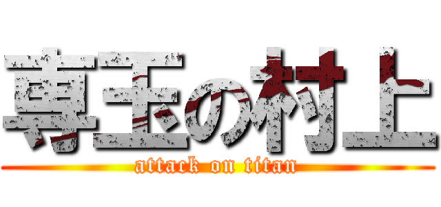 専玉の村上 (attack on titan)