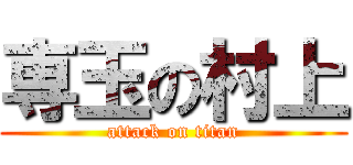 専玉の村上 (attack on titan)
