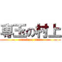 専玉の村上 (attack on titan)