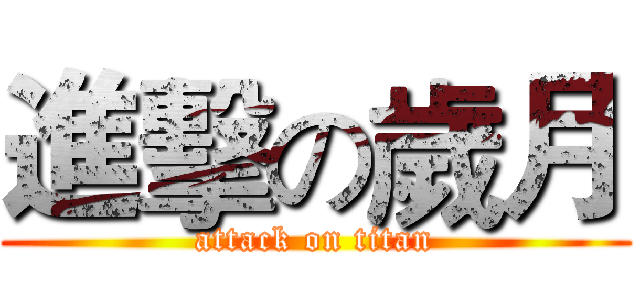 進擊の歲月 (attack on titan)