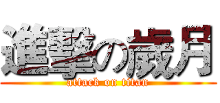 進擊の歲月 (attack on titan)