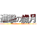 進擊の歲月 (attack on titan)