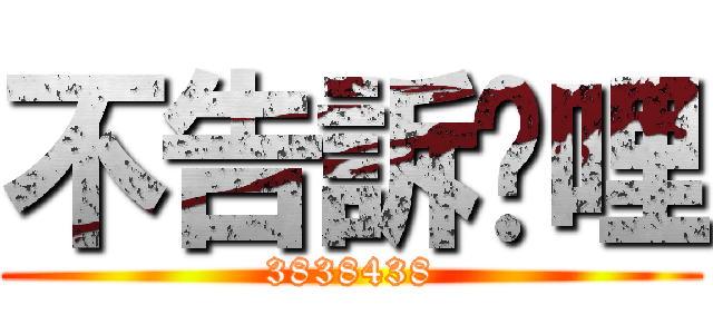 不告訴妳哩 (3838438)