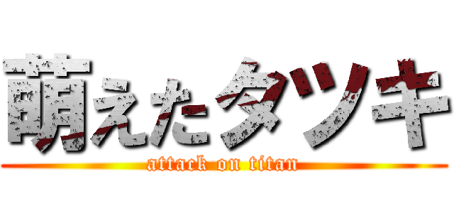 萌えたタツキ (attack on titan)