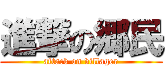 進撃の郷民 (attack on villager)