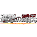 進撃の郷民 (attack on villager)