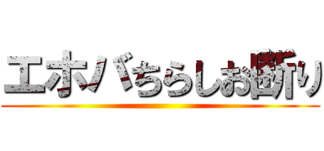 エホバちらしお断り ()
