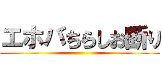 エホバちらしお断り ()