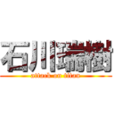 石川瑞樹 (attack on titan)