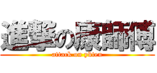 進撃の康師傅 (attack on ykten)