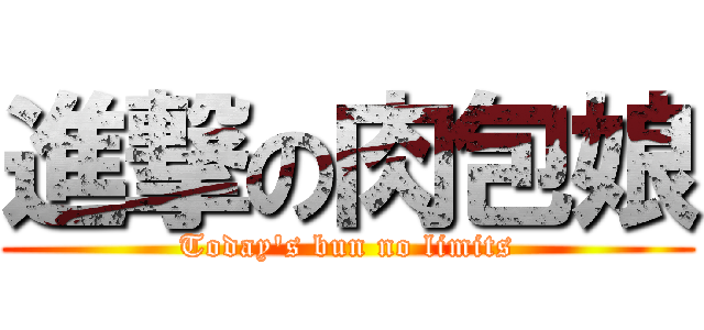 進撃の肉包娘 (Today\'s bun no limits)