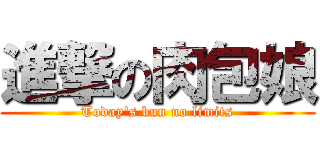 進撃の肉包娘 (Today\'s bun no limits)