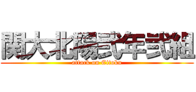 関大北陽弐年弐組 (attack on Eitoku)