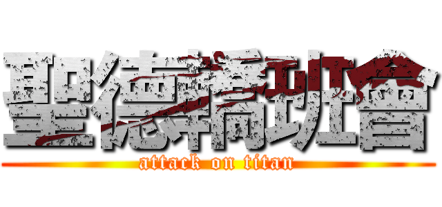 聖德轎班會 (attack on titan)