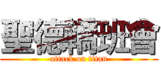 聖德轎班會 (attack on titan)