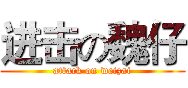 进击の魏仔 (attack on weizai)