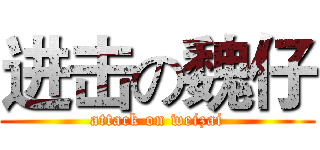 进击の魏仔 (attack on weizai)