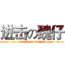 进击の魏仔 (attack on weizai)