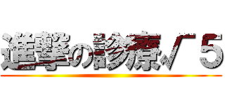 進撃の診療√５ ()