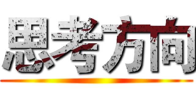 思考方向 ()