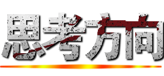 思考方向 ()