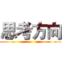 思考方向 ()