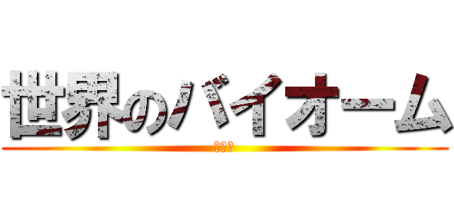 世界のバイオーム (砂漠編)