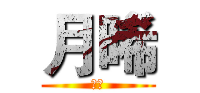 月晞 (月晞)