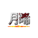 月晞 (月晞)