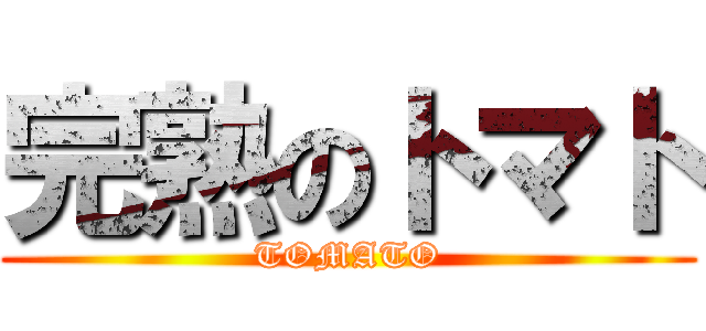 完熟のトマト (TOMATO)