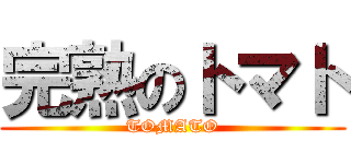 完熟のトマト (TOMATO)