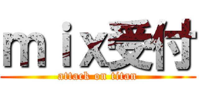 ｍｉｘ受付 (attack on titan)