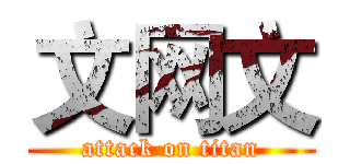 文网文 (attack on titan)