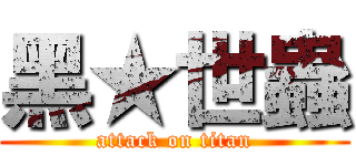 黑★世蟲 (attack on titan)