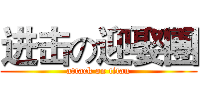 进击の迎娶團 (attack on titan)