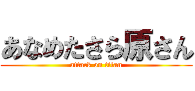 あなめたさら原さん (attack on titan)