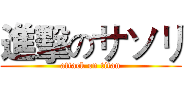 進擊のサソリ (attack on titan)