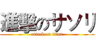 進擊のサソリ (attack on titan)
