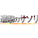 進擊のサソリ (attack on titan)