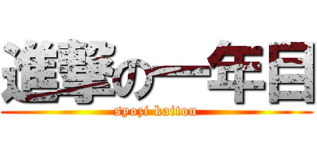 進撃の一年目 (syozi kaitou)