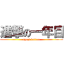 進撃の一年目 (syozi kaitou)