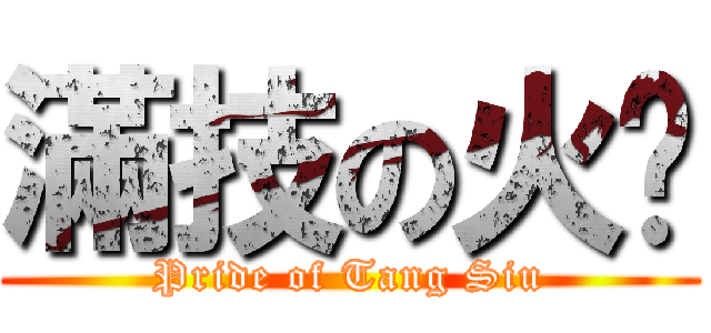 滿技の火奶 (Pride of Tang Siu)